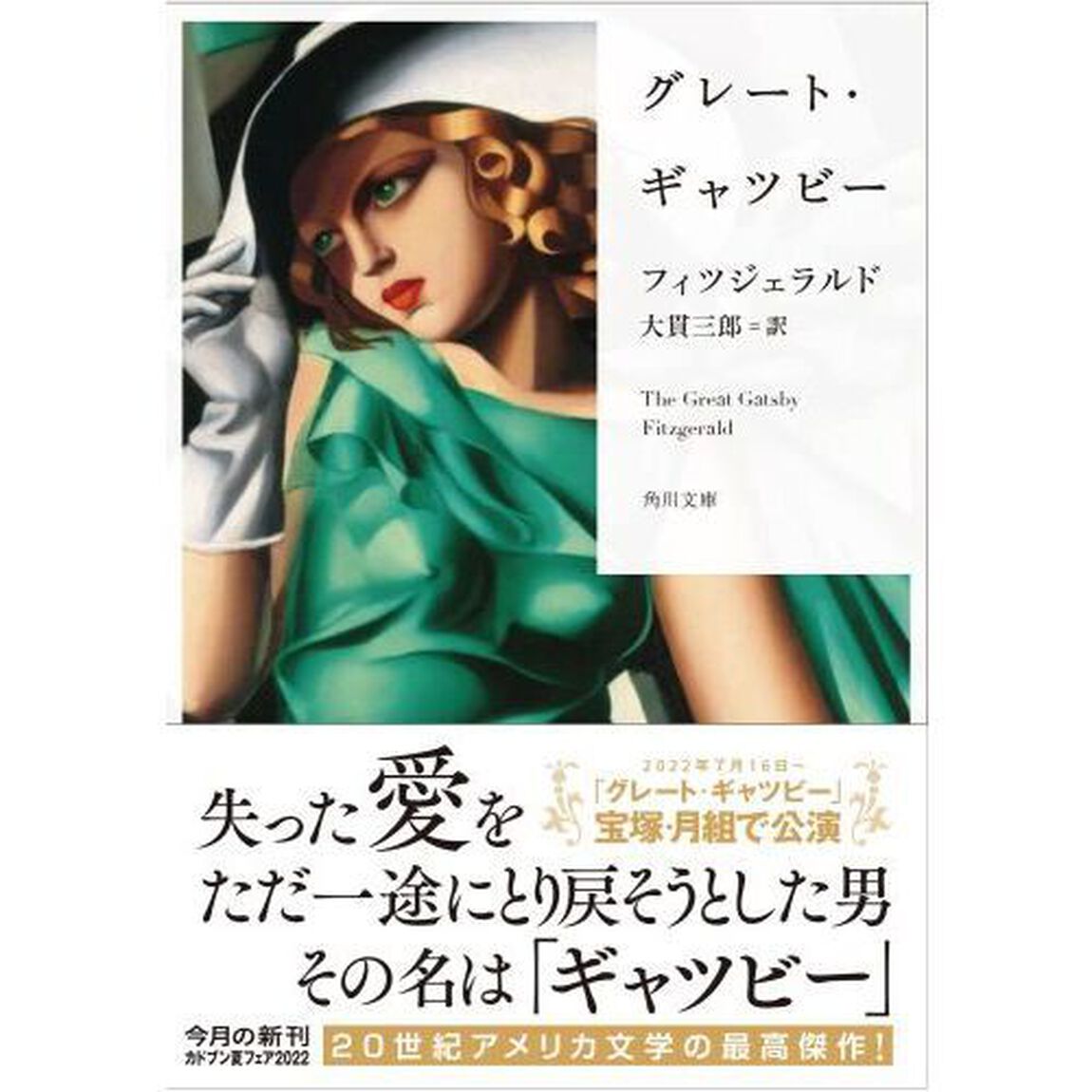 グレート・ギャツビー「改版」
