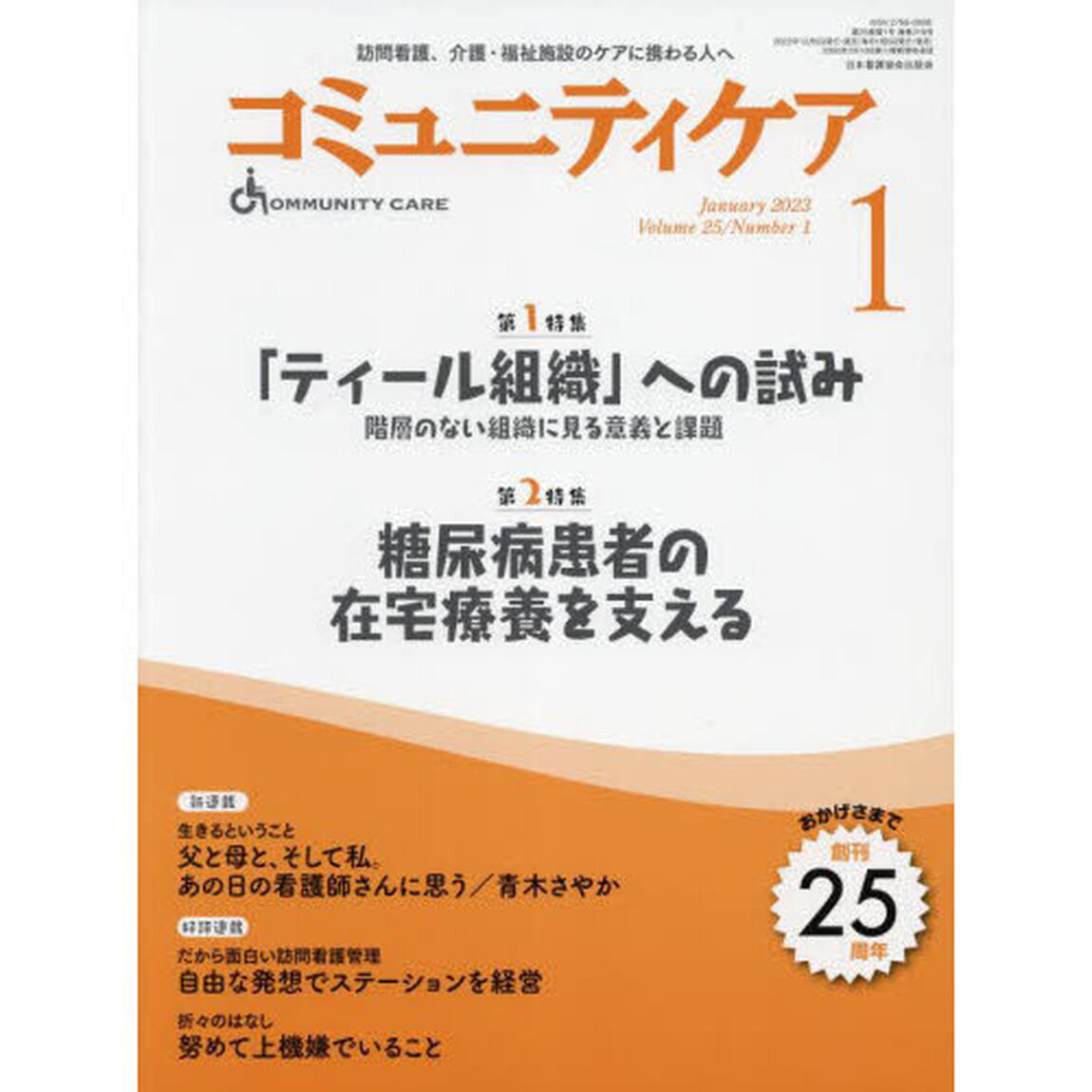 コミュニティケア　訪問看護、介護・福祉施設のケアに携わる人へ　Ｖｏｌ．２５／Ｎｏ．１（２０２３－１）「特集「ティール組織」への試み　階層のない組織に見る意義と課題｜糖尿病患者の在宅療養を支える」