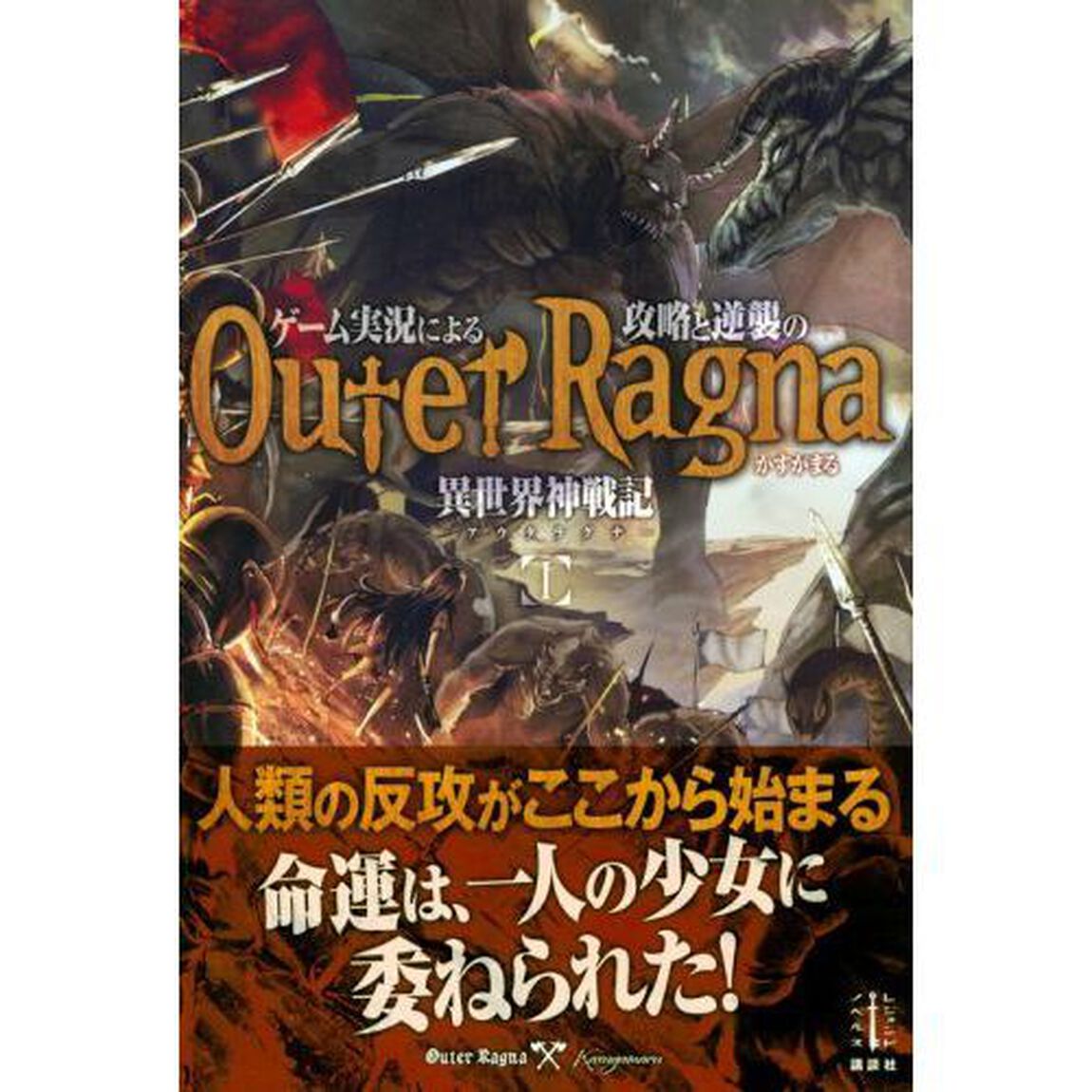 ゲーム実況による攻略と逆襲の異世界神戦記（アウタラグナ）　１