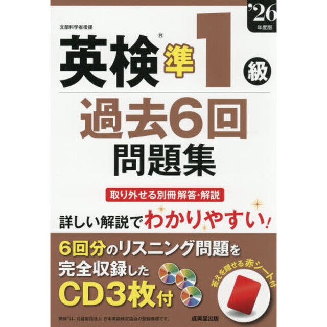 英検準１級過去６回問題集　&rsquo;２６年度版