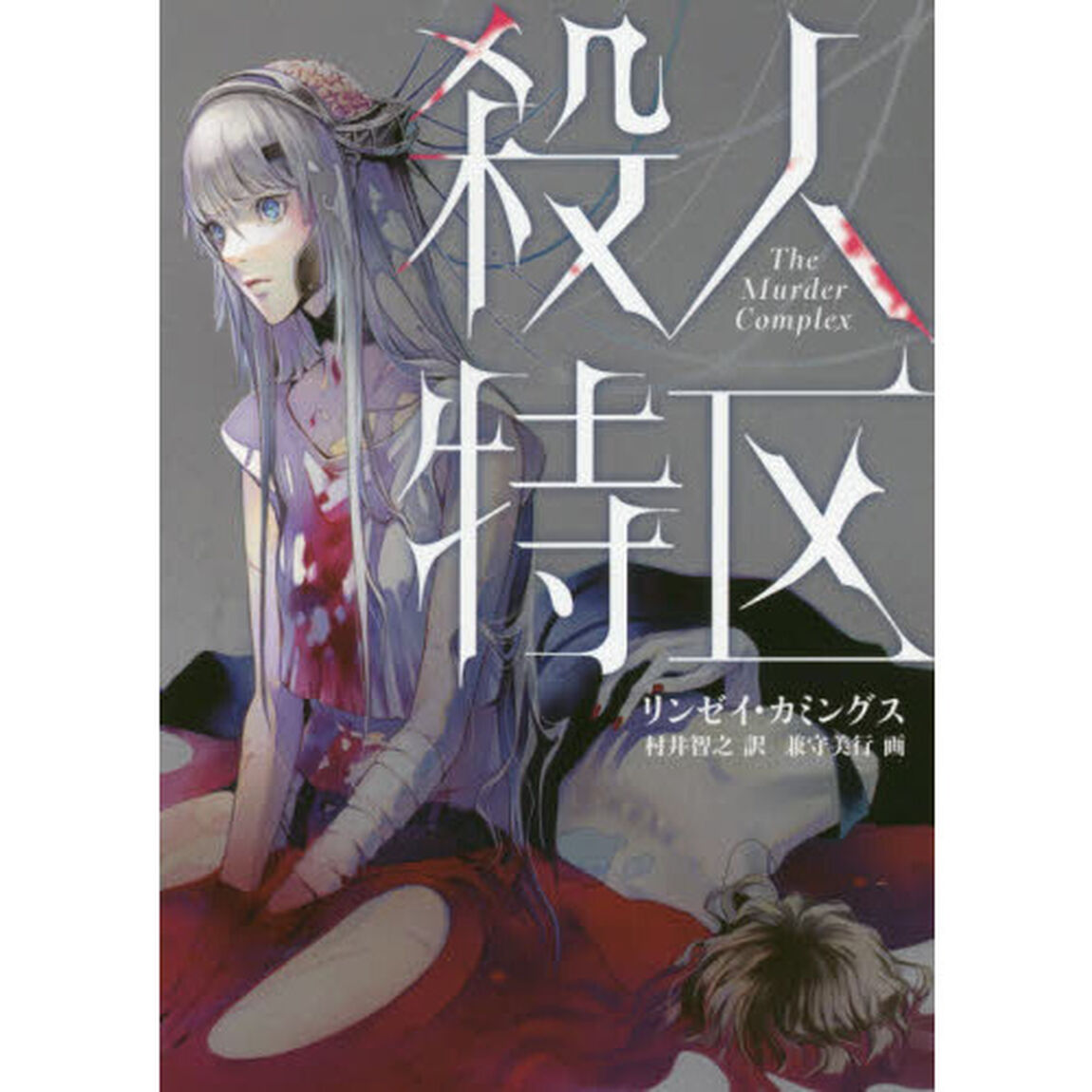 殺人特区