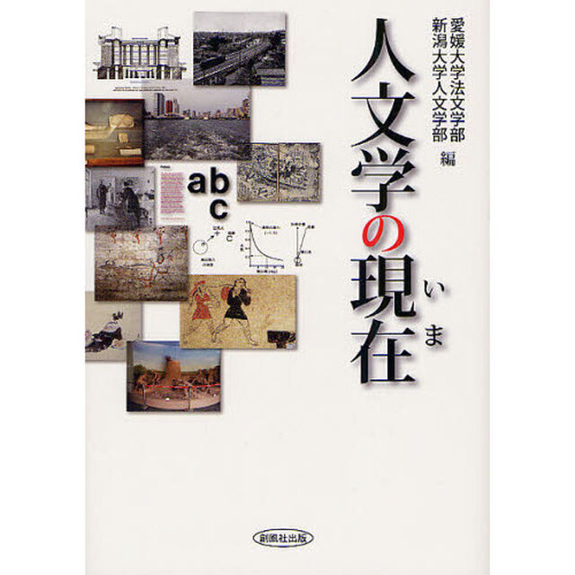 人文学の現在（いま）