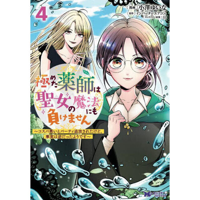 極めた薬師は聖女の魔法にも負けません　コスパ悪いとパーティ追放されたけど、事実は逆だったようです　４