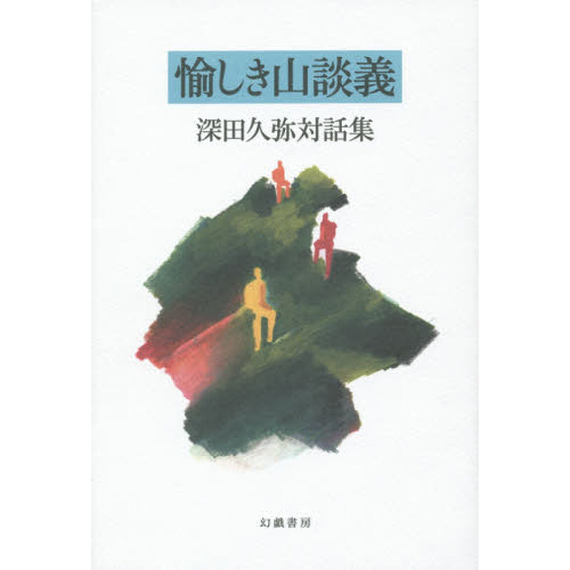 愉しき山談義　深田久弥対話集