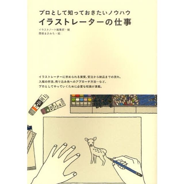 イラストレーターの仕事　プロとして知っておきたいノウハウ