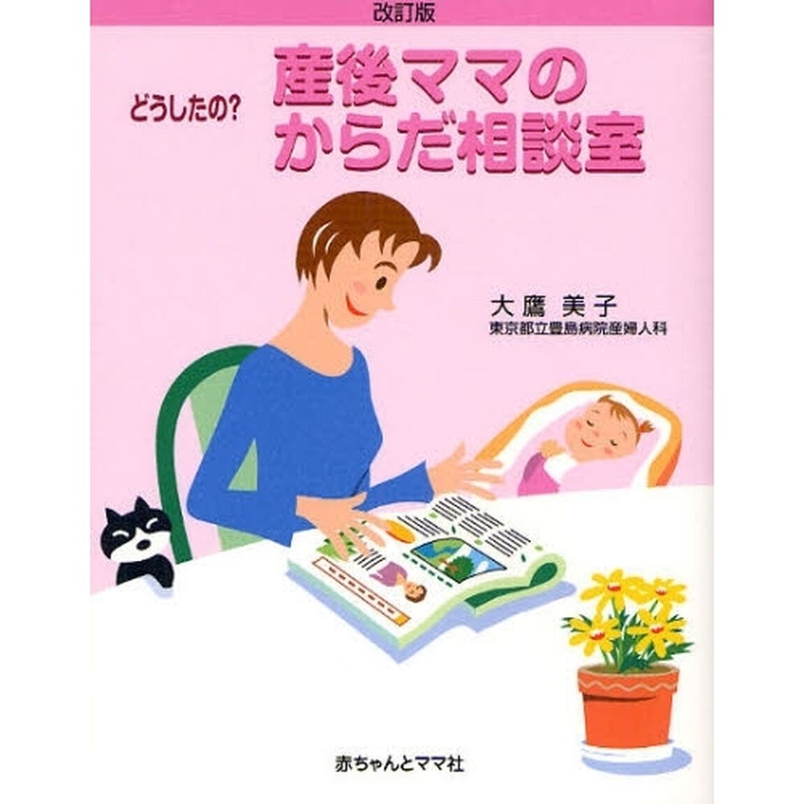 どうしたの？産後ママのからだ相談室「改訂版」