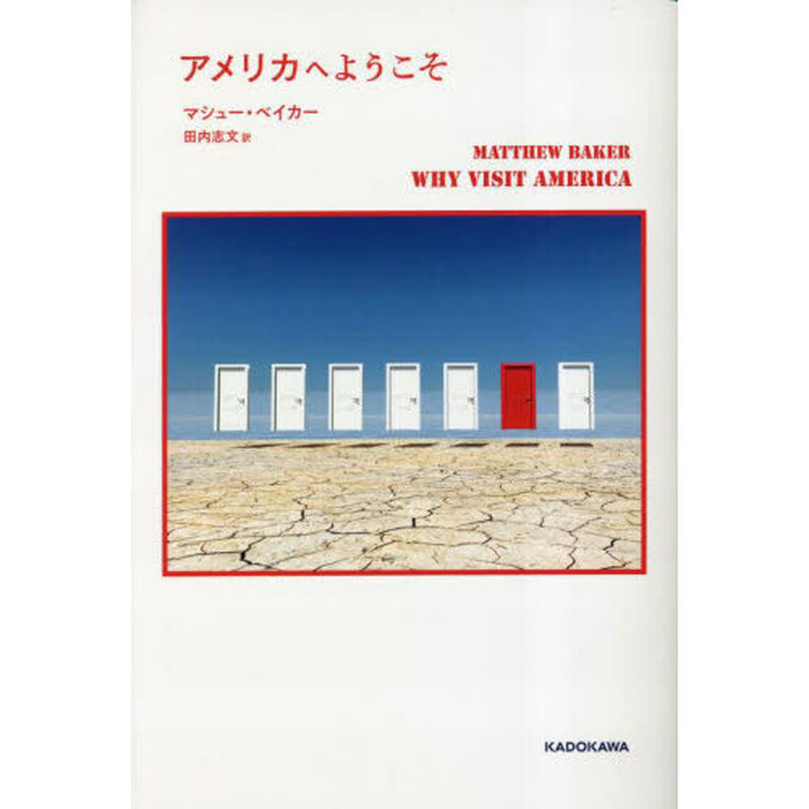 アメリカへようこそ