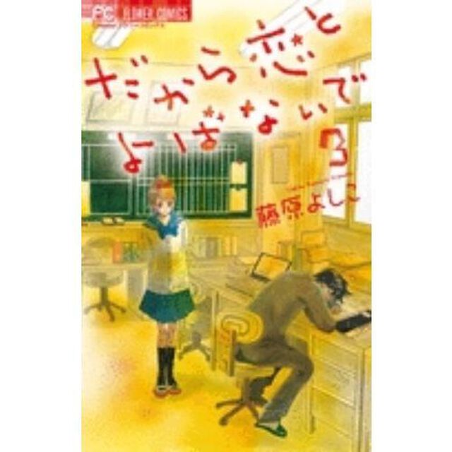 だから恋とよばないで　　　３