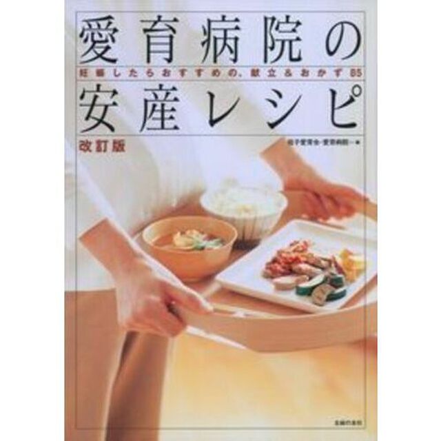 改訂版 愛育病院の安産レシピ「改訂版」