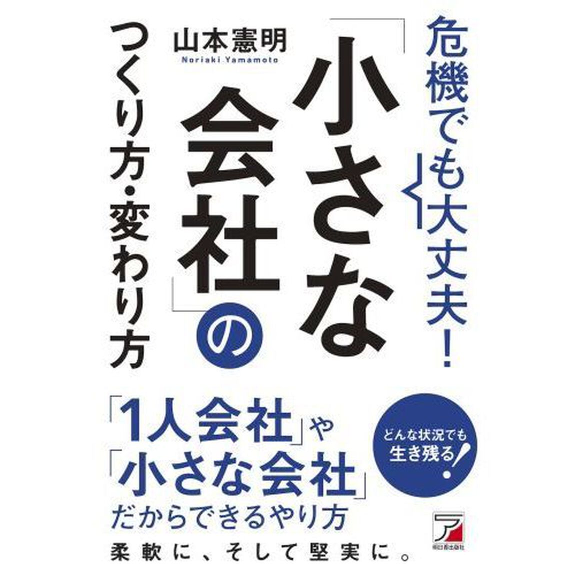 危機でも大丈夫！「小さな会社」のつくり方・変わり方