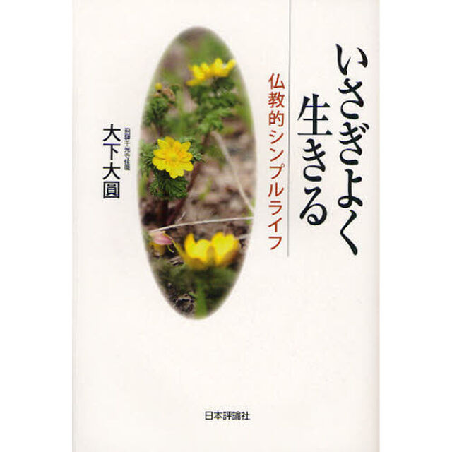 いさぎよく生きる　仏教的シンプルライフ