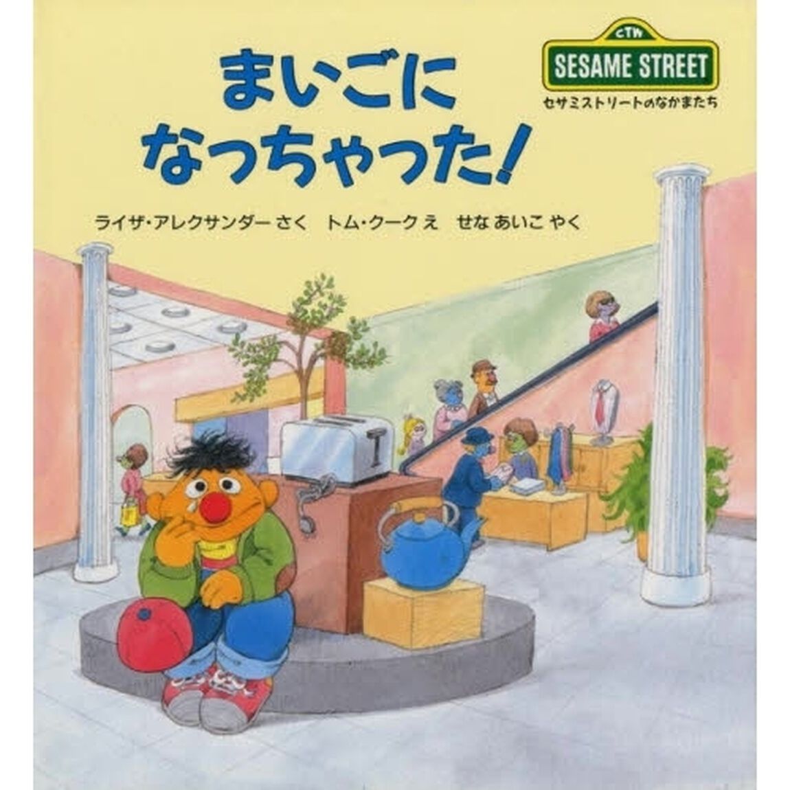 まいごになっちゃった！