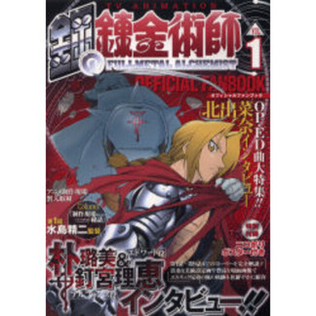 ＴＶアニメ　鋼の錬金術師　オフィシャルファンブック　Ｖｏｌ．１