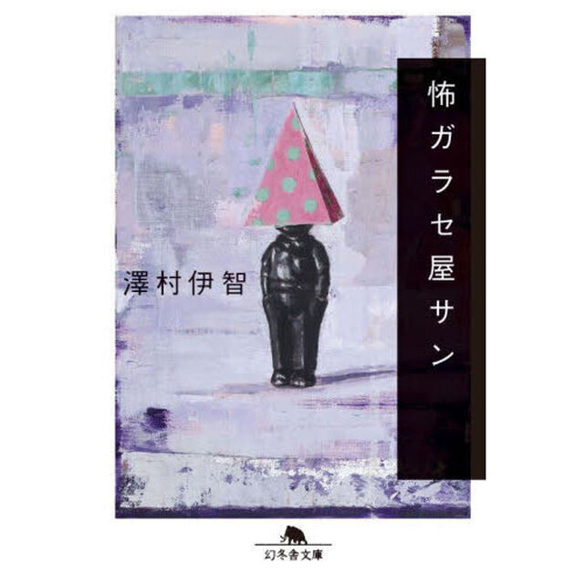 怖ガラセ屋サン