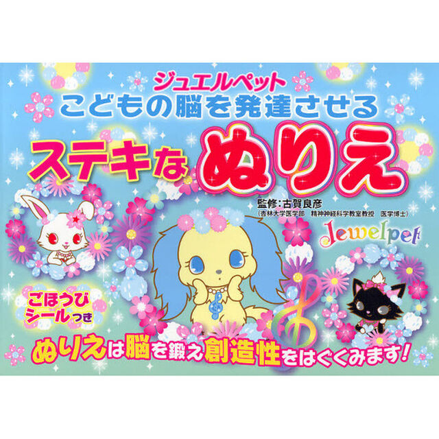 ジュエルペットこどもの脳を発達させるステキなぬりえ