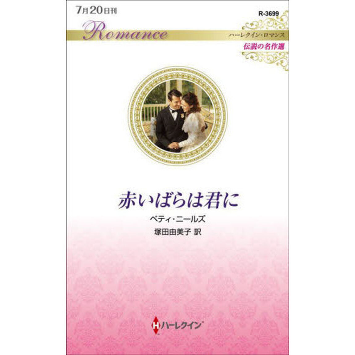 赤いばらは君に