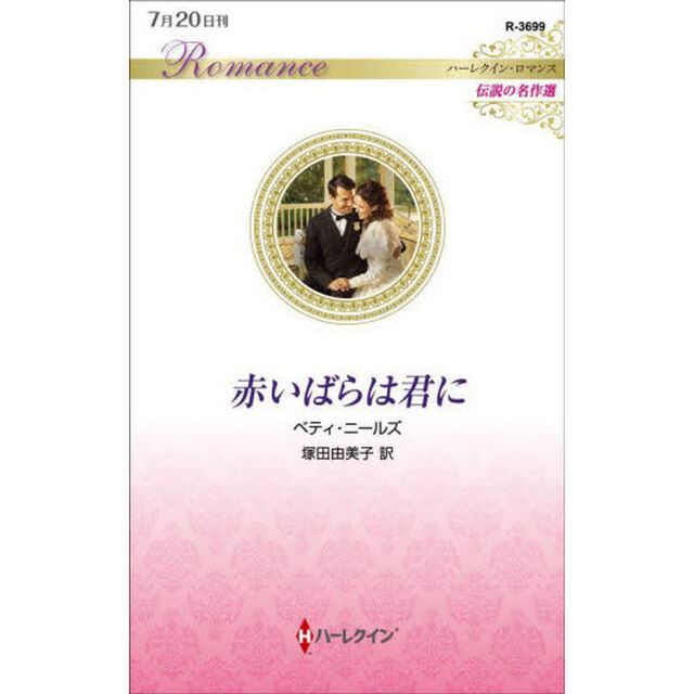 赤いばらは君に