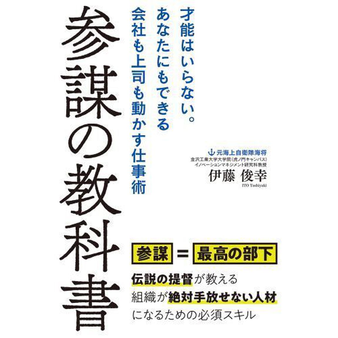 参謀の教科書　才能はいらない。あなたにもできる会社も上司も動かす仕事術