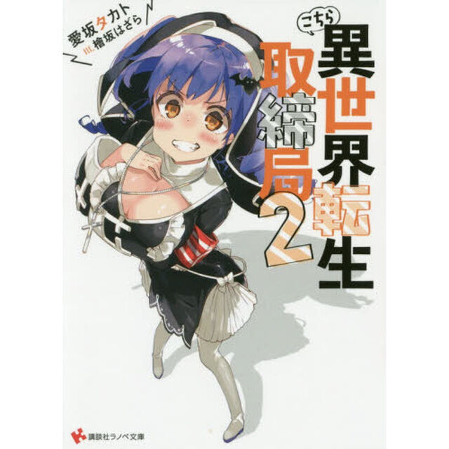 こちら異世界転生取締局　２