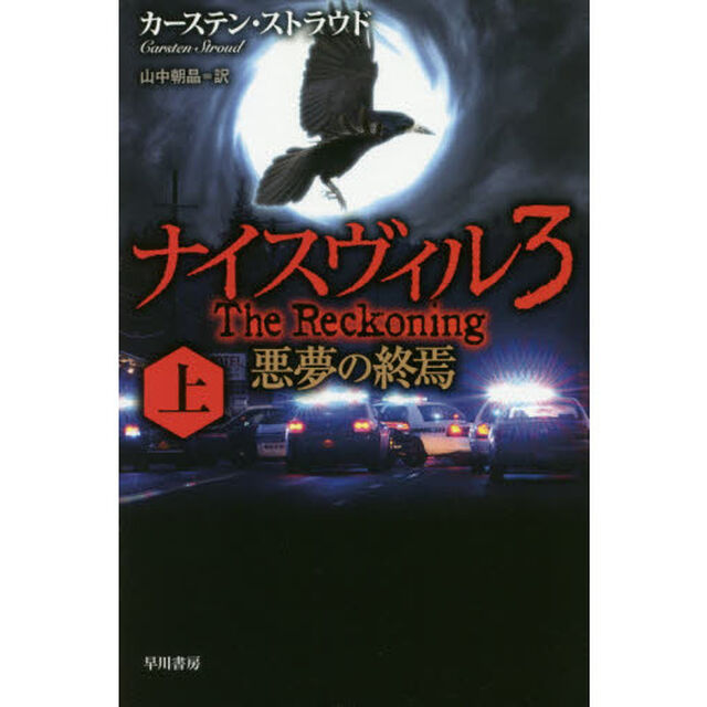 ナイスヴィル　３〔上〕「悪夢の終焉　上」