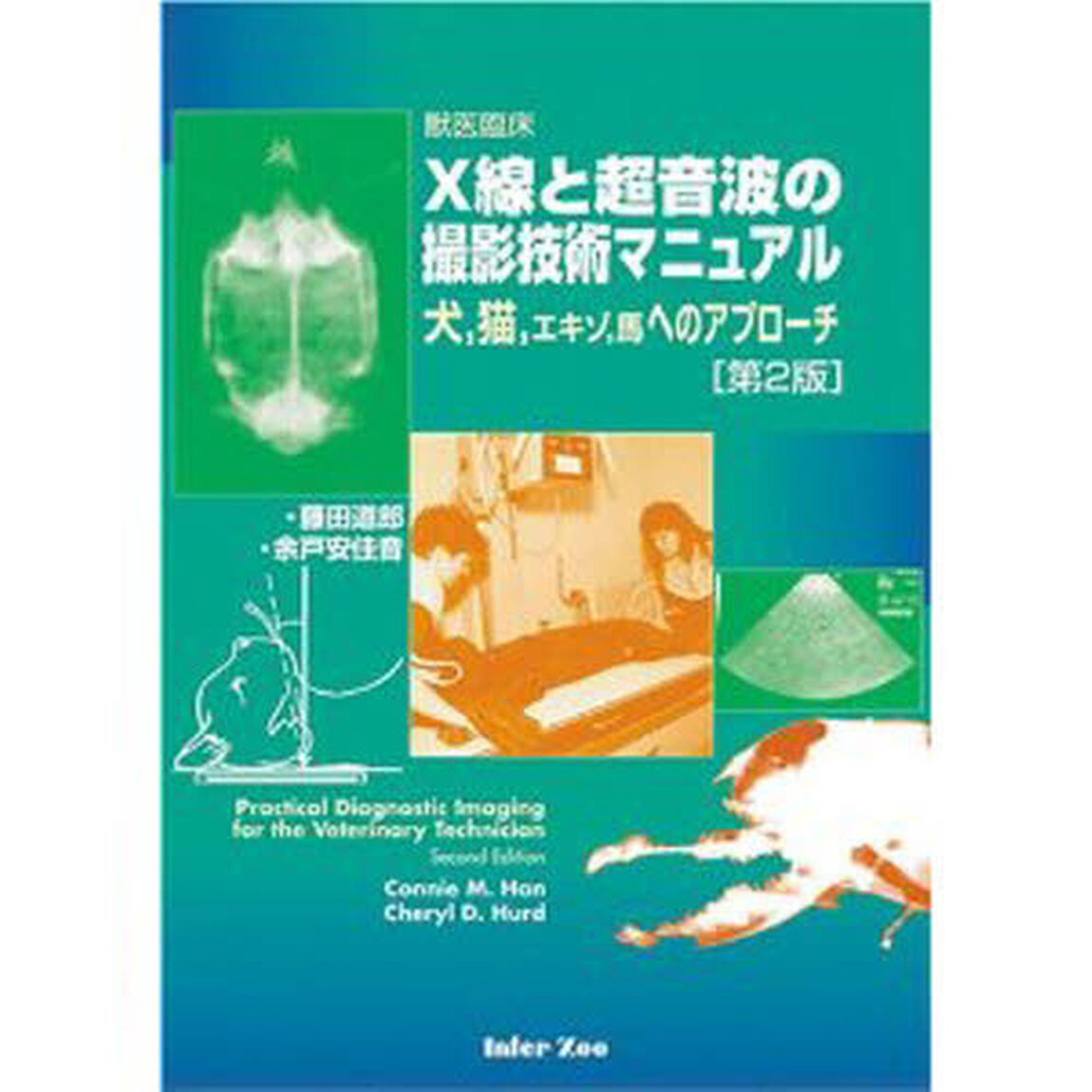 Ｘ線と超音波の撮影技術マニュアル　第２版
