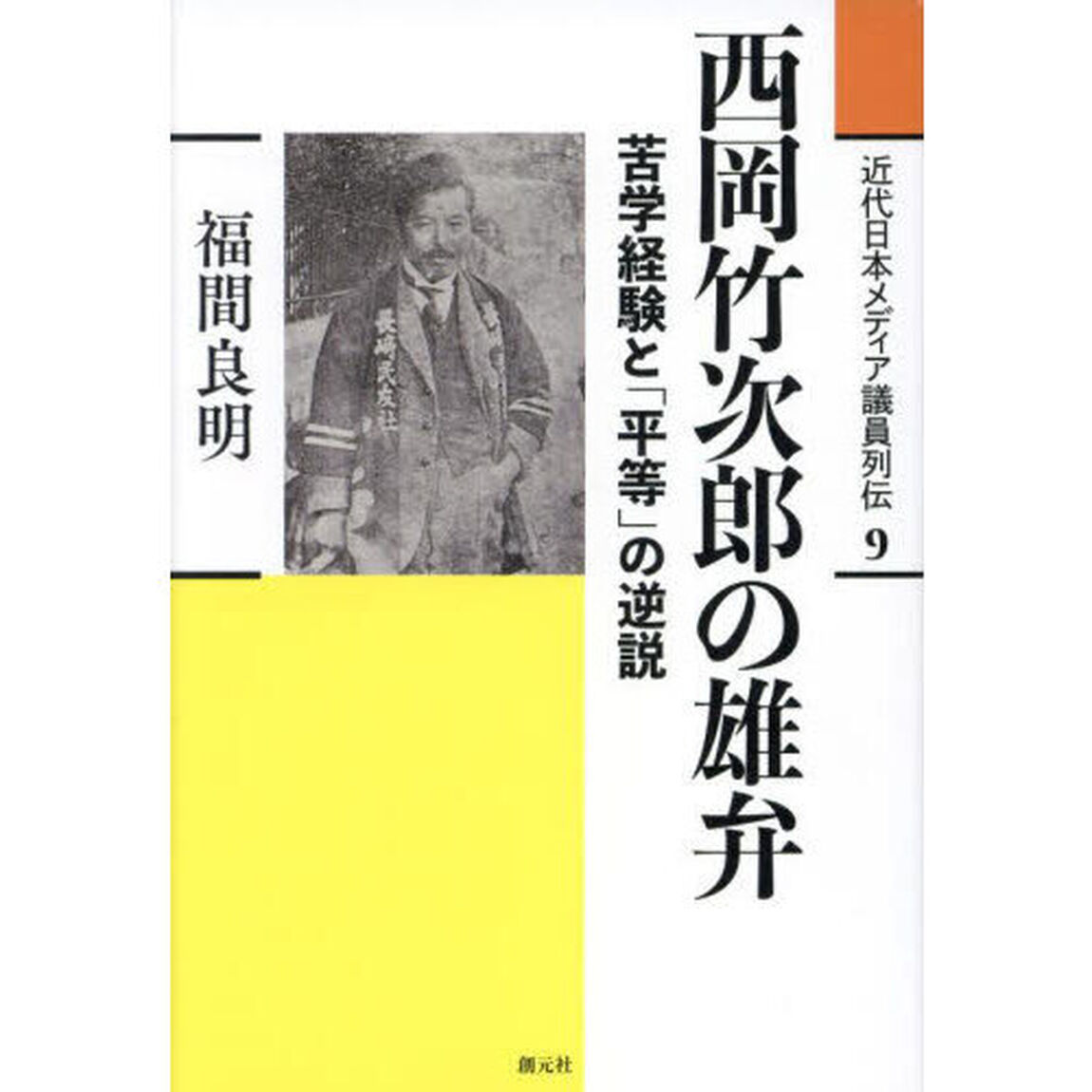 近代日本メディア議員列伝　９「西岡竹次郎の雄弁　苦学経験と「平等」の逆説」