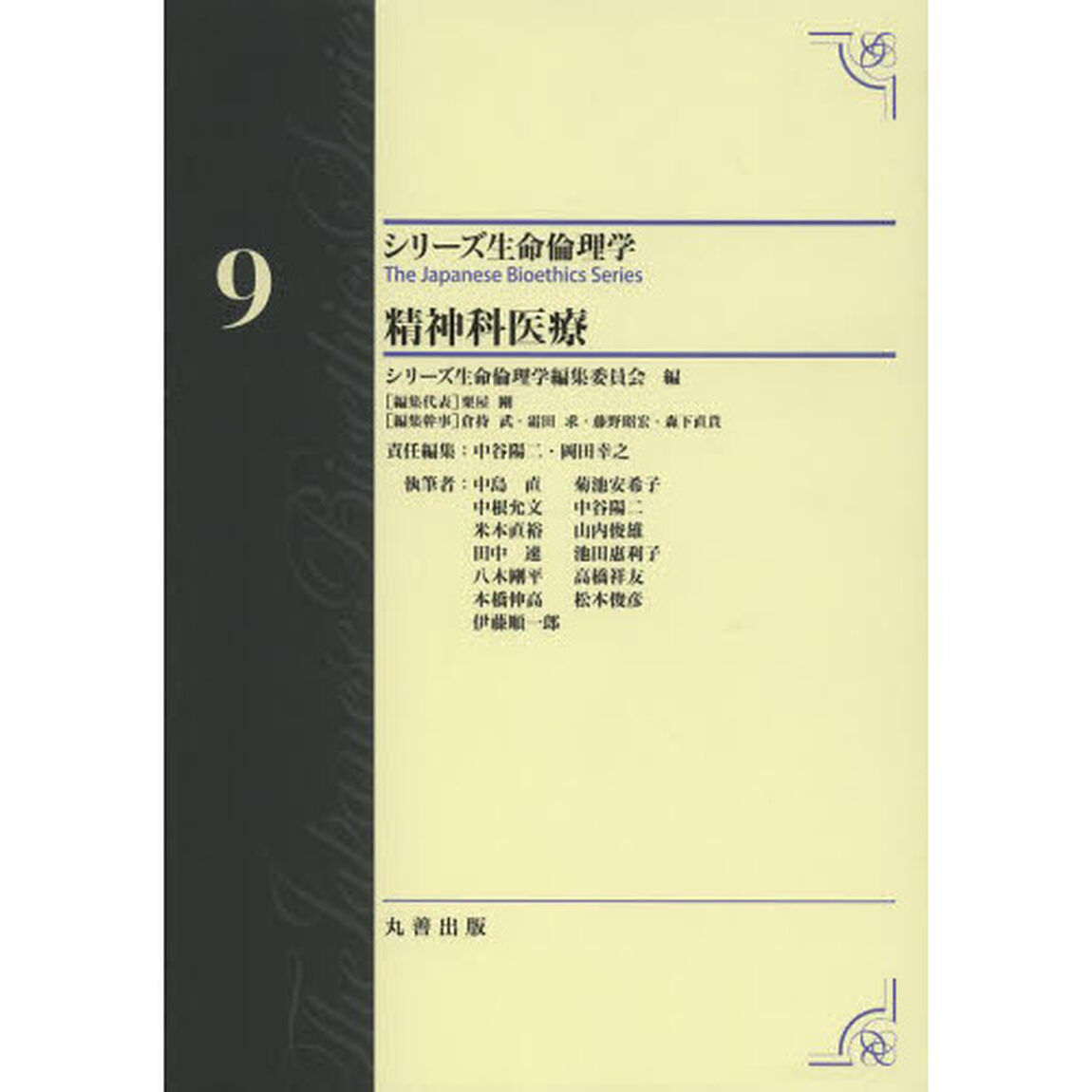 シリーズ生命倫理学　９「精神科医療」