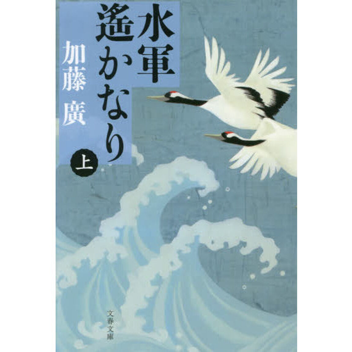 水軍遙かなり　上