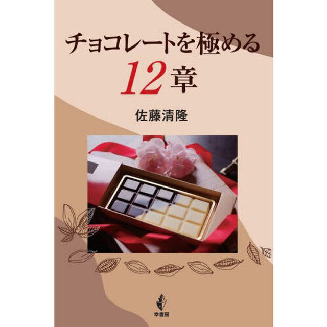 チョコレートを極める１２章