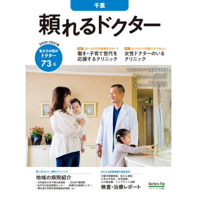 &rsquo;２０－２１　頼れるドクター　千葉