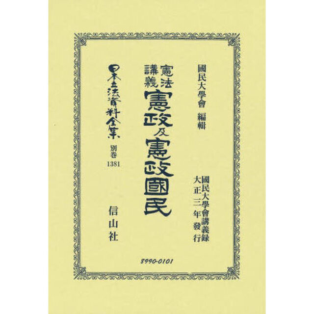 日本立法資料全集　別巻１３８１　復刻版「憲法講義憲政及憲政國民」