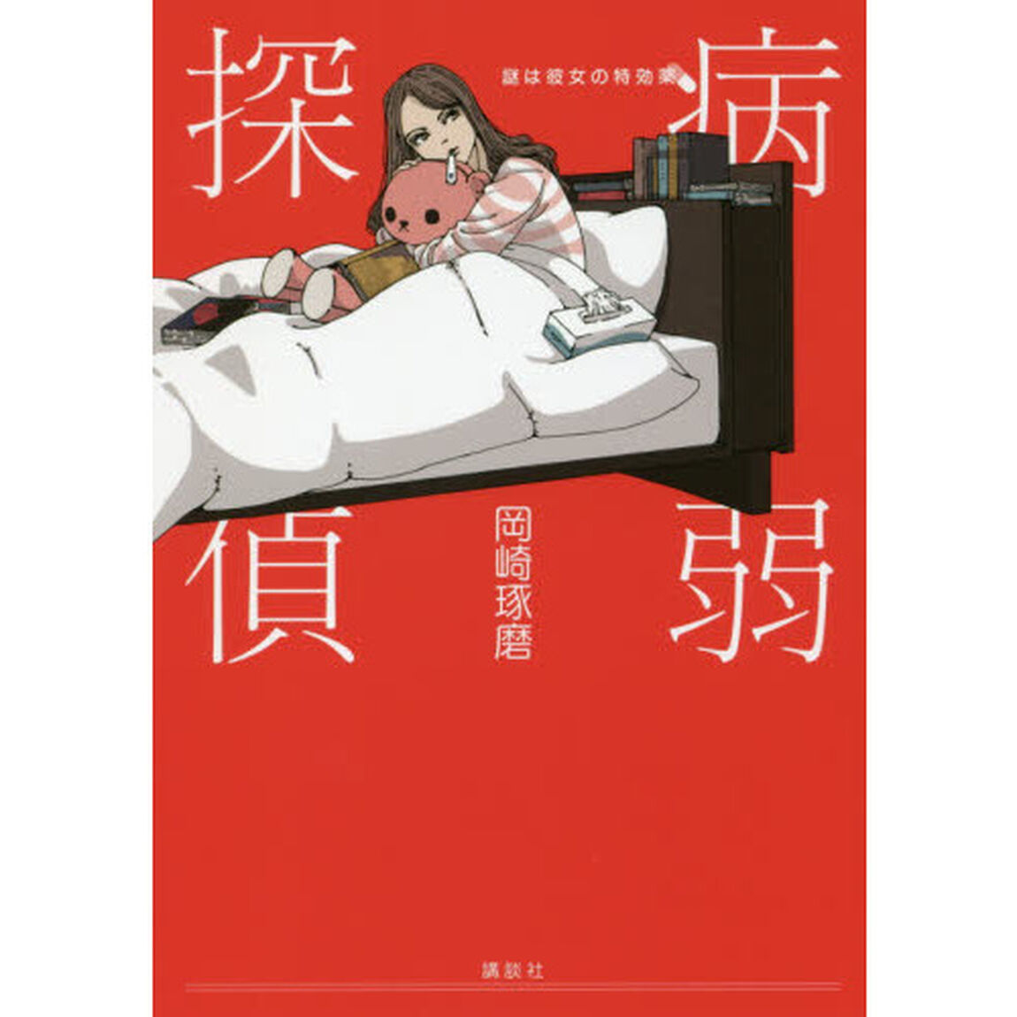 病弱探偵　謎は彼女の特効薬