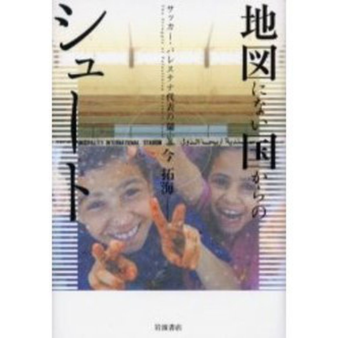 地図にない国からのシュート　サッカー・パレスチナ代表の闘い