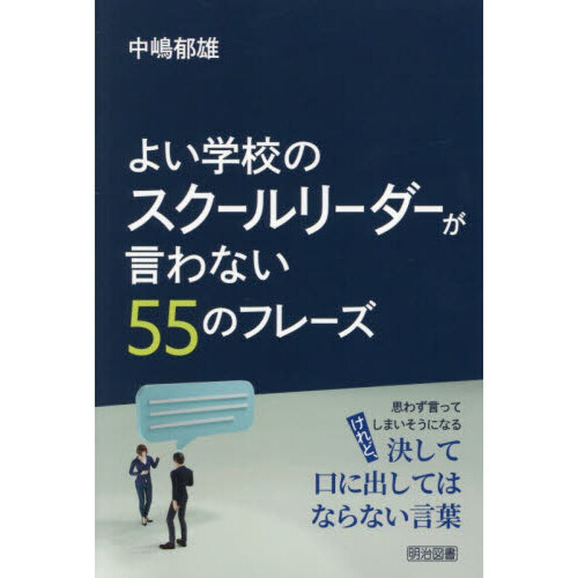 よい学校のスクールリーダーが言わない５５のフレーズ