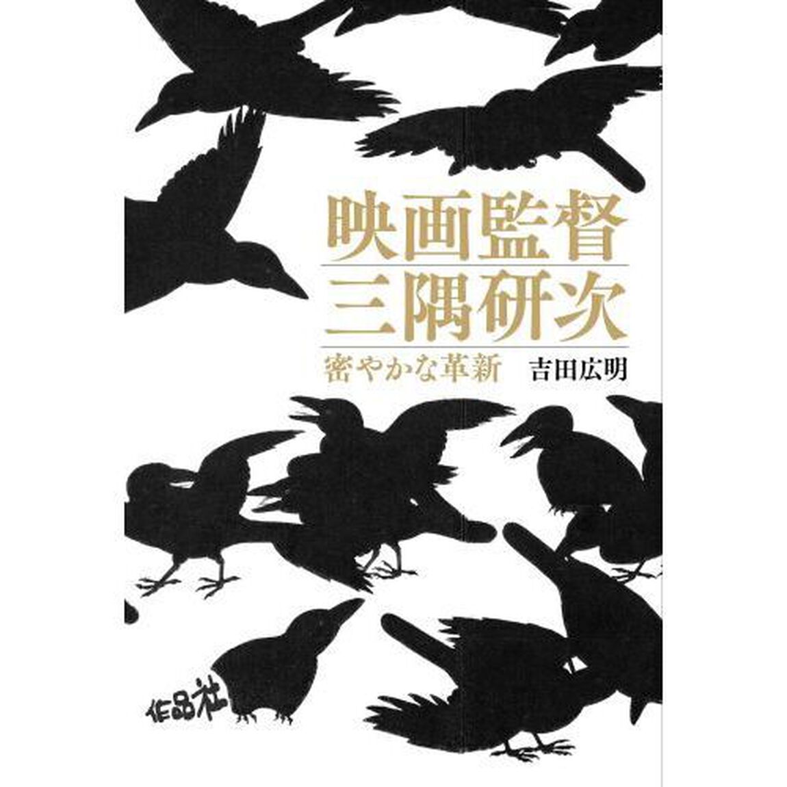 映画監督三隅研次　密やかな革新