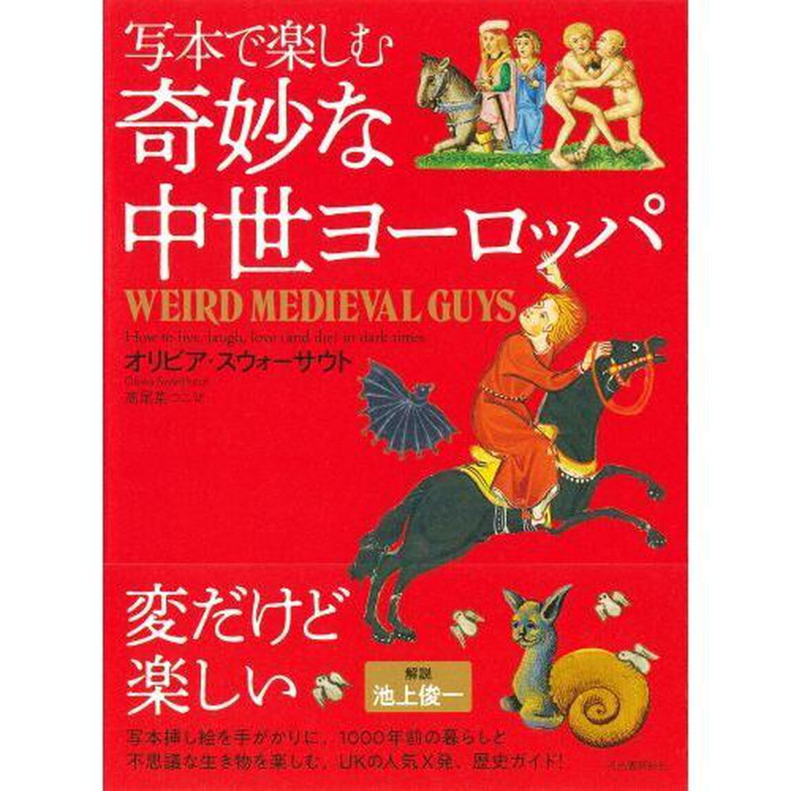 写本で楽しむ奇妙な中世ヨーロッパ
