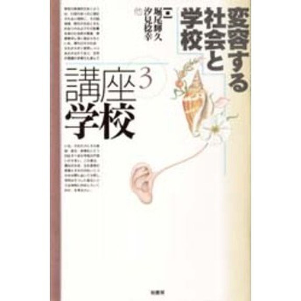 講座学校　３「変容する社会と学校」
