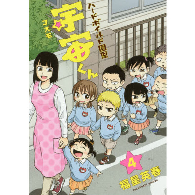 ハードボイルド園児宇宙（コスモ）くん　４