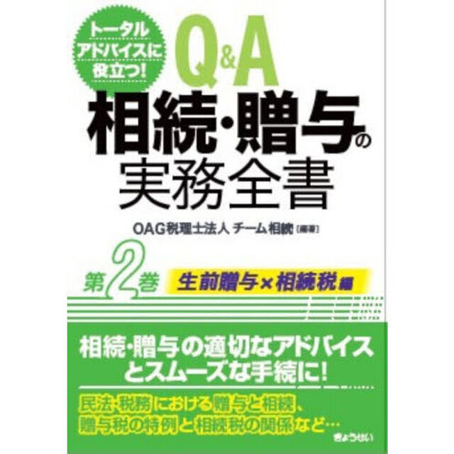 Ｑ＆Ａ相続・贈与の実務全書　トータルアドバイスに役立つ！　第２巻「生前贈与編」