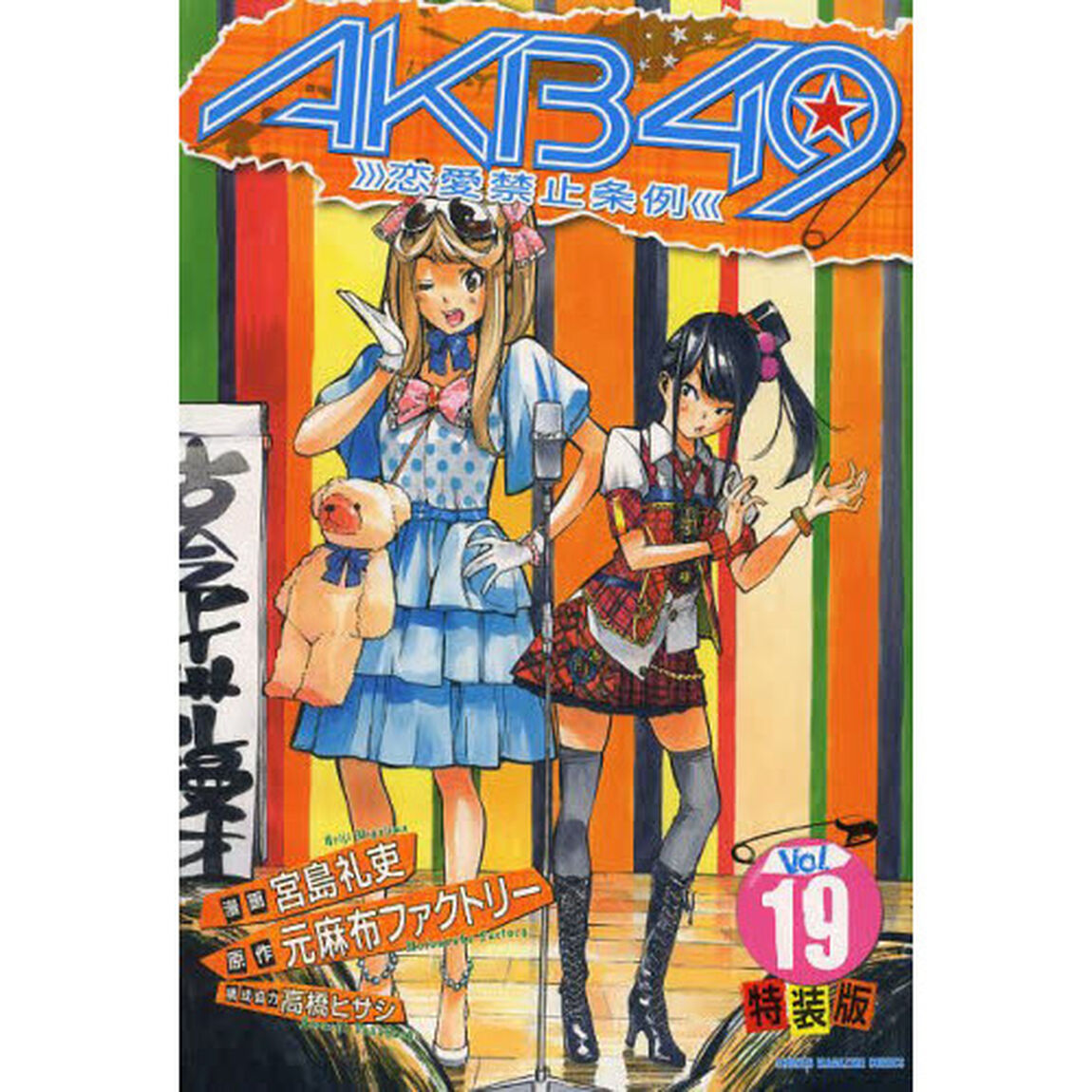特装版　ＡＫＢ４９〜恋愛禁止条例〜　１９