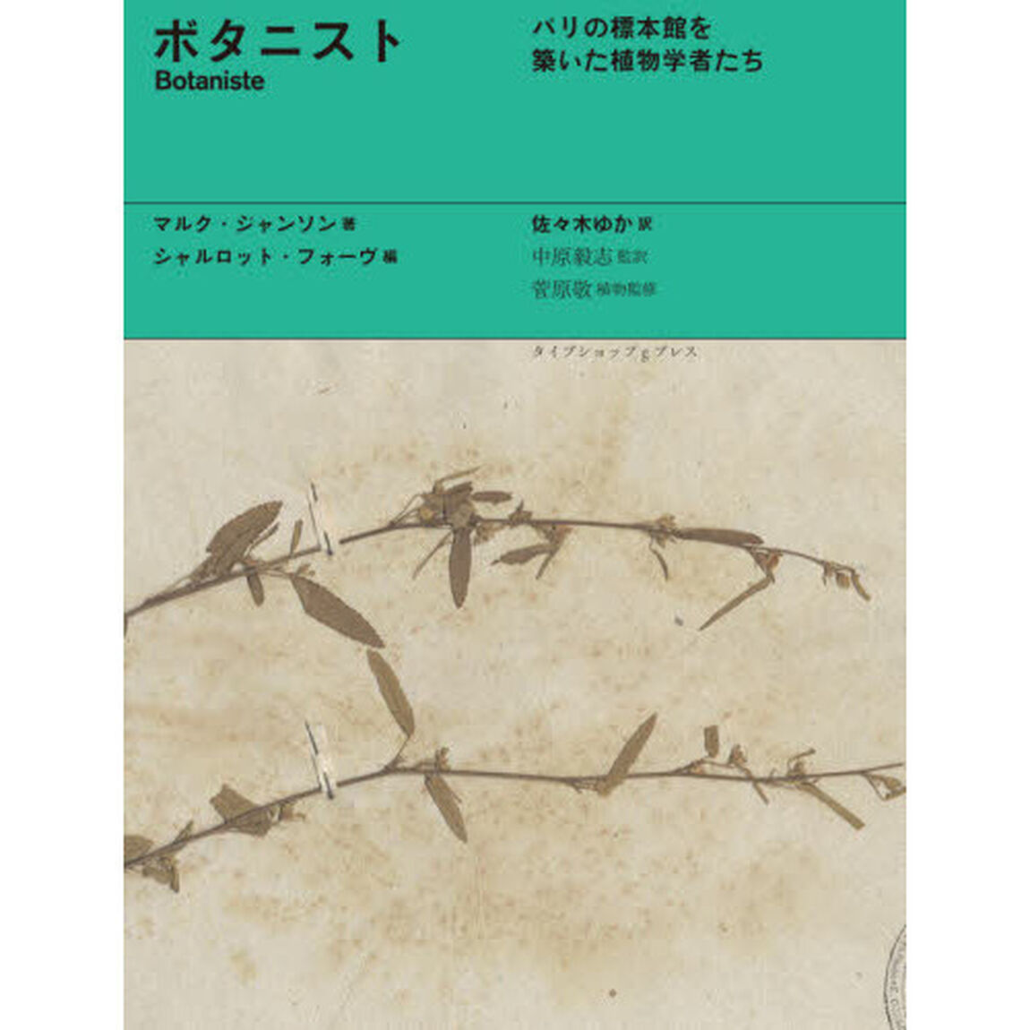 ボタニスト　パリの標本館を築いた植物学者たち