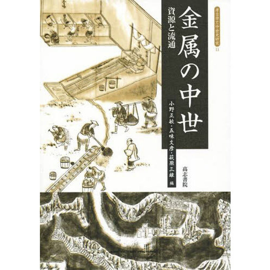 金属の中世　資源と流通
