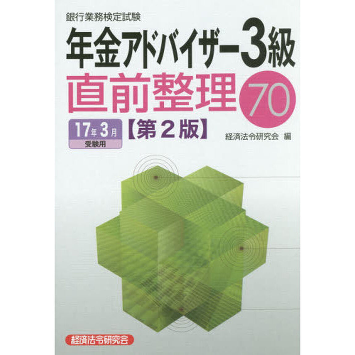 銀行業務検定試験年金アドバイザー３級直前整理７０　１７年３月受験用〈第２版〉