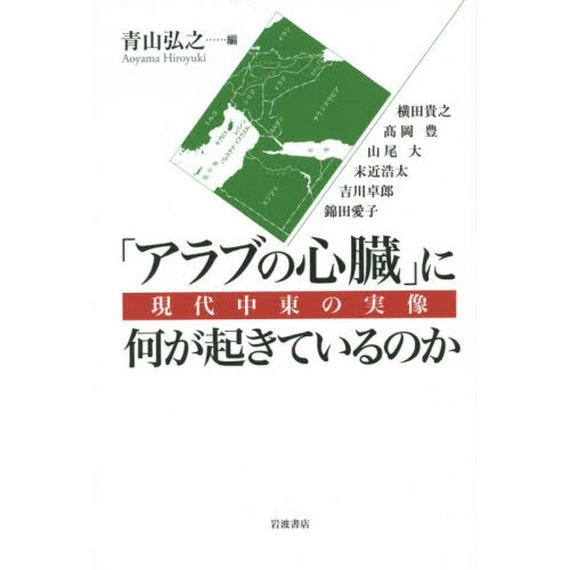 「アラブの心臓」に何が起きているのか　現代中東の実像