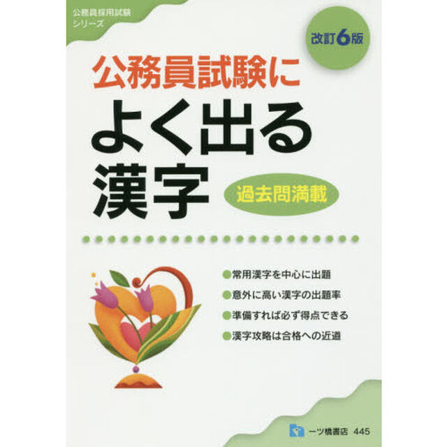 公務員試験によく出る漢字「改訂６版」