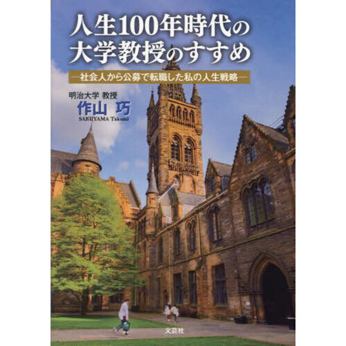人生１００年時代の大学教授のすすめ　社会人から公募で転職した私の人生戦略
