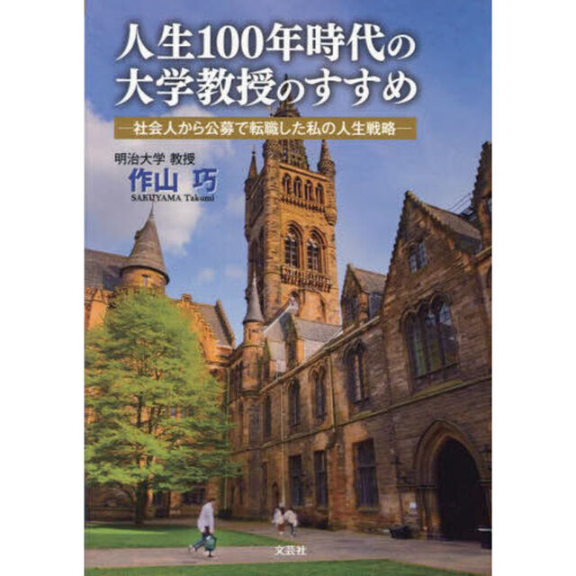 人生１００年時代の大学教授のすすめ　社会人から公募で転職した私の人生戦略