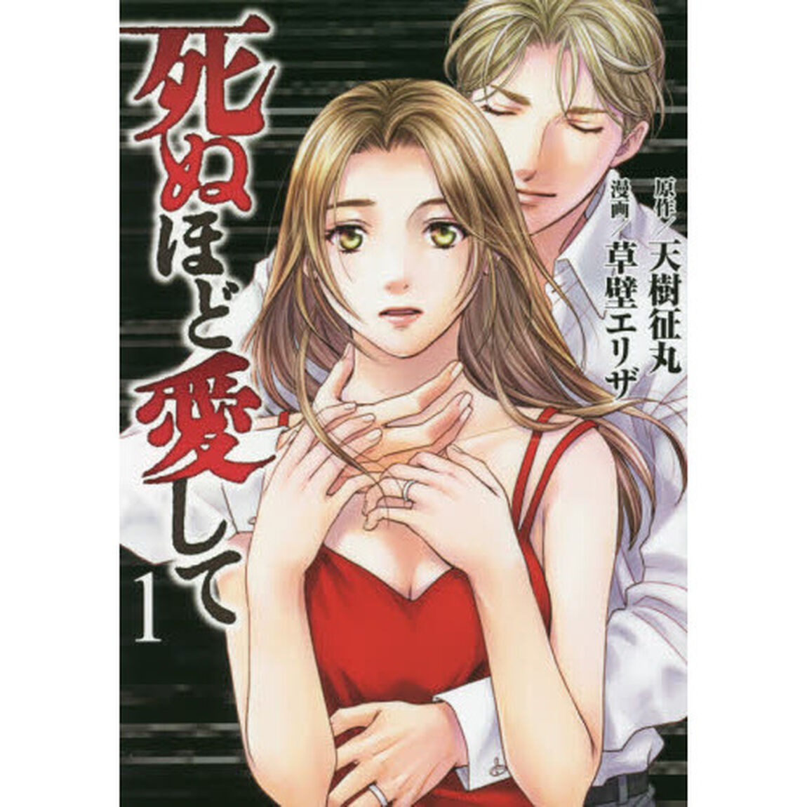 死ぬほど愛して　　　１