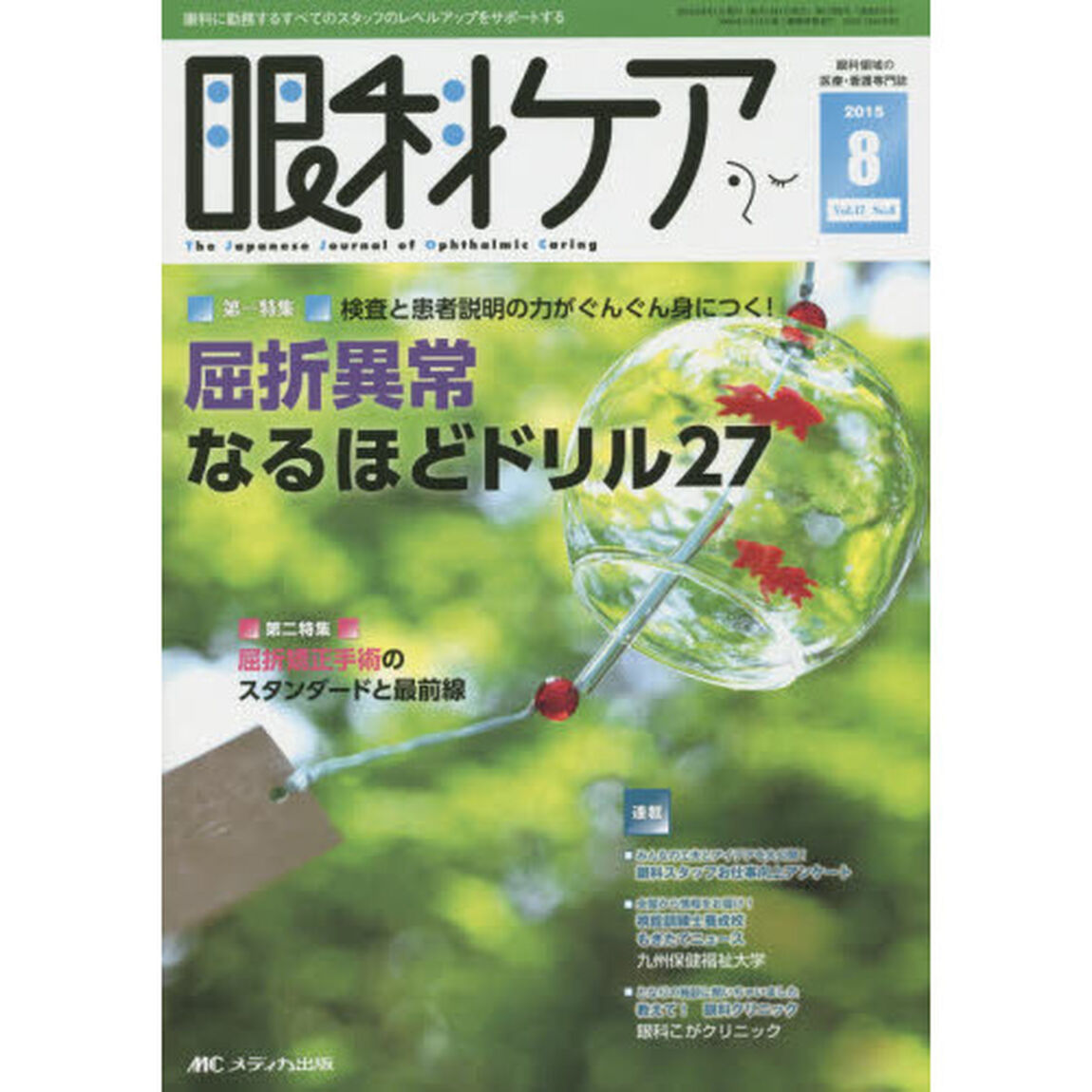 眼科ケア　眼科領域の医療・看護専門誌　第１７巻８号（２０１５－８）「特集検査と患者説明の力がぐんぐん身につく！屈折異常なるほどドリル２７」