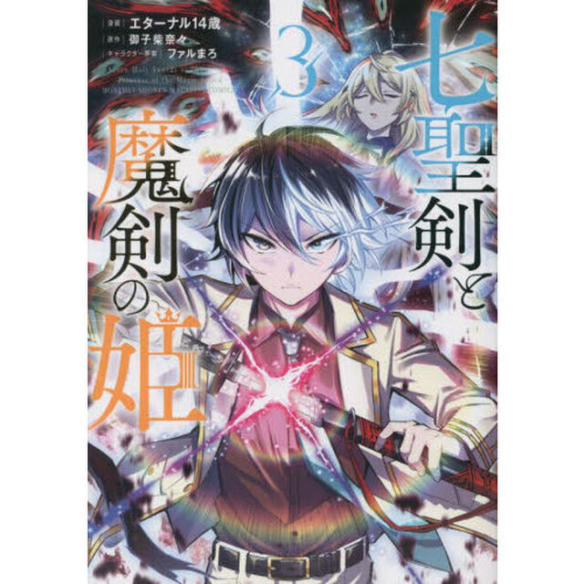 七聖剣と魔剣の姫　３